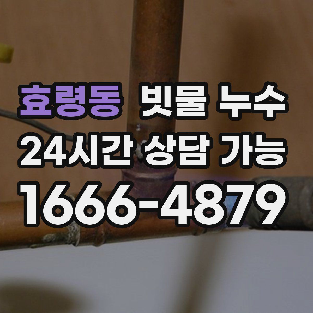 효령동 빗물 누수