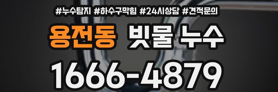 용전동 빗물 누수