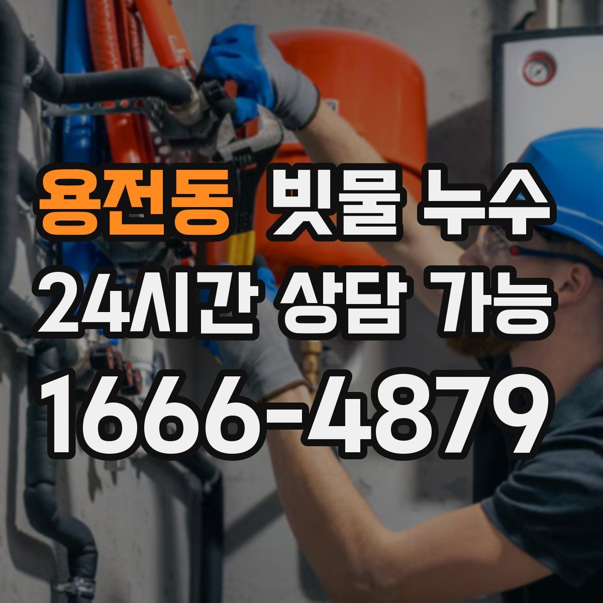 용전동 빗물 누수