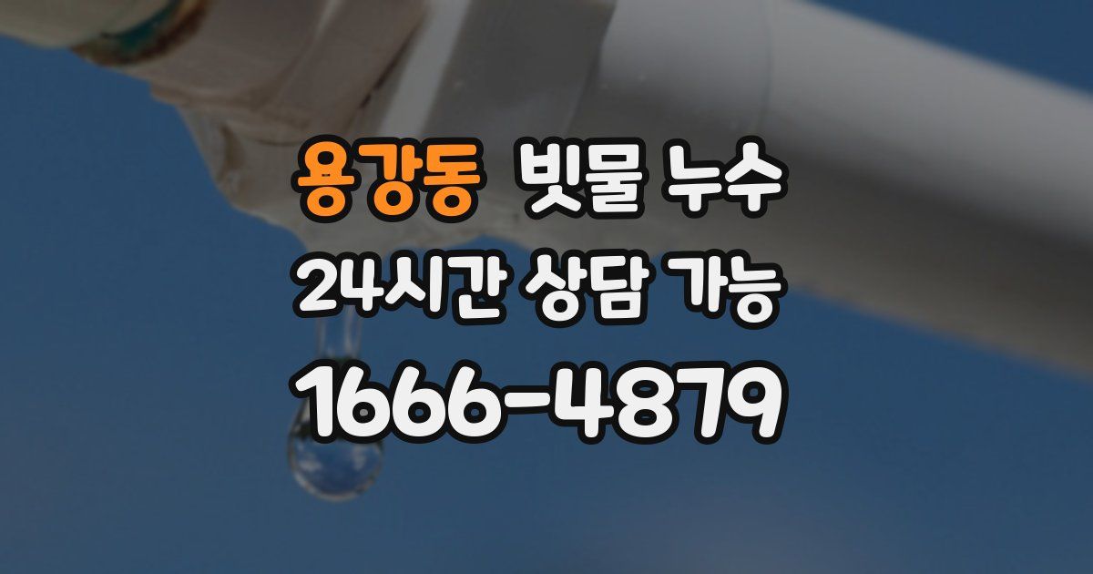 용강동 빗물 누수