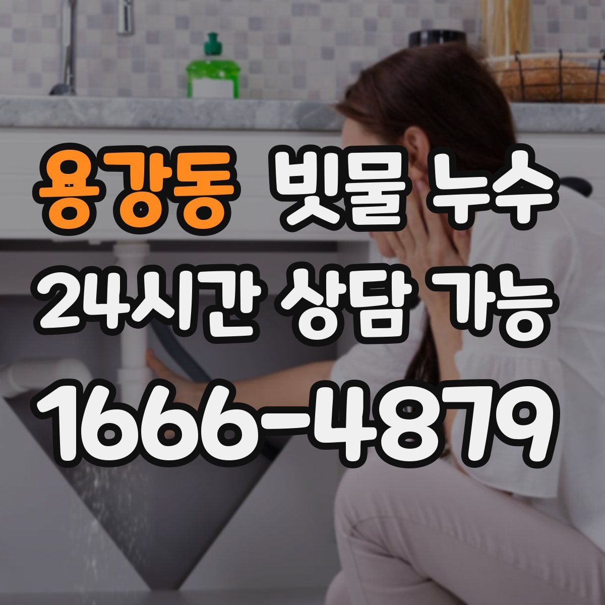 용강동 빗물 누수