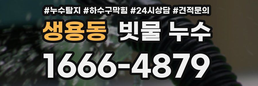 생용동 빗물 누수