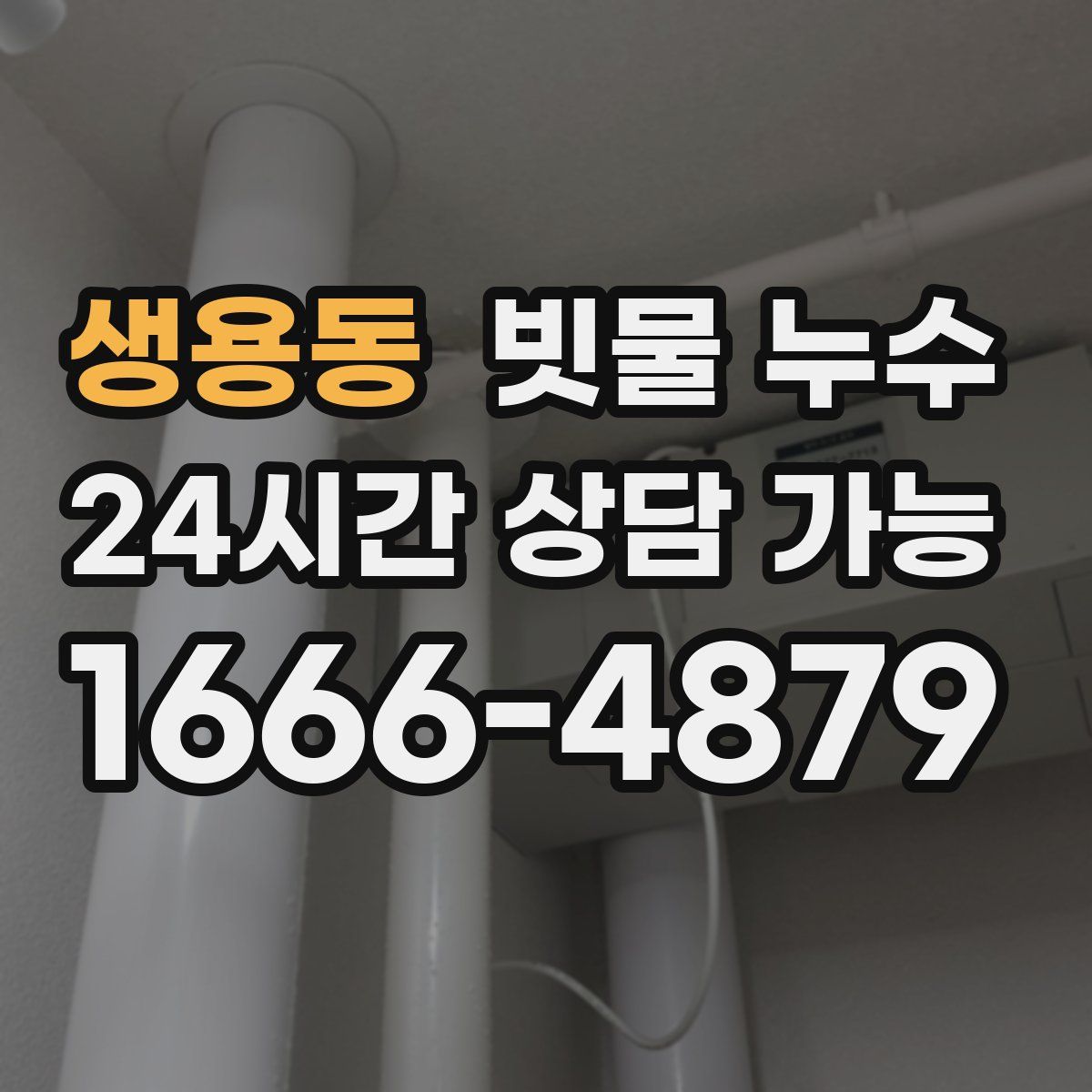 생용동 빗물 누수