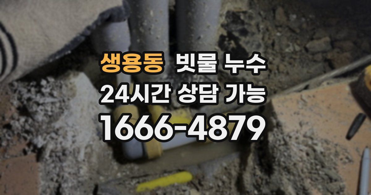 생용동 빗물 누수