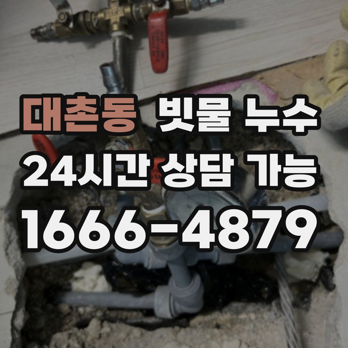 대촌동 빗물 누수