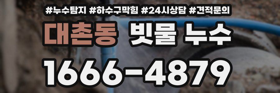 대촌동 빗물 누수
