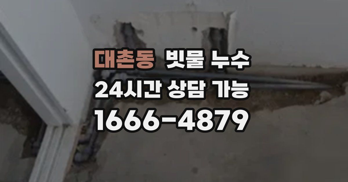 대촌동 빗물 누수