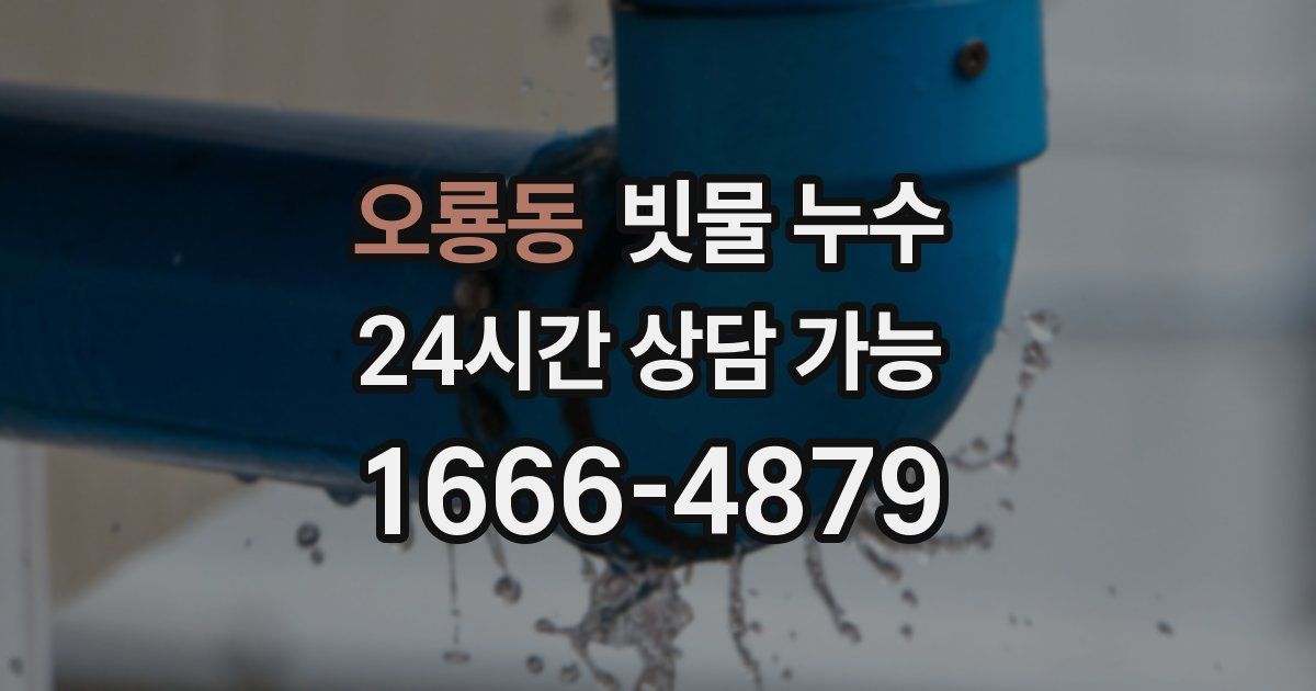 오룡동 빗물 누수