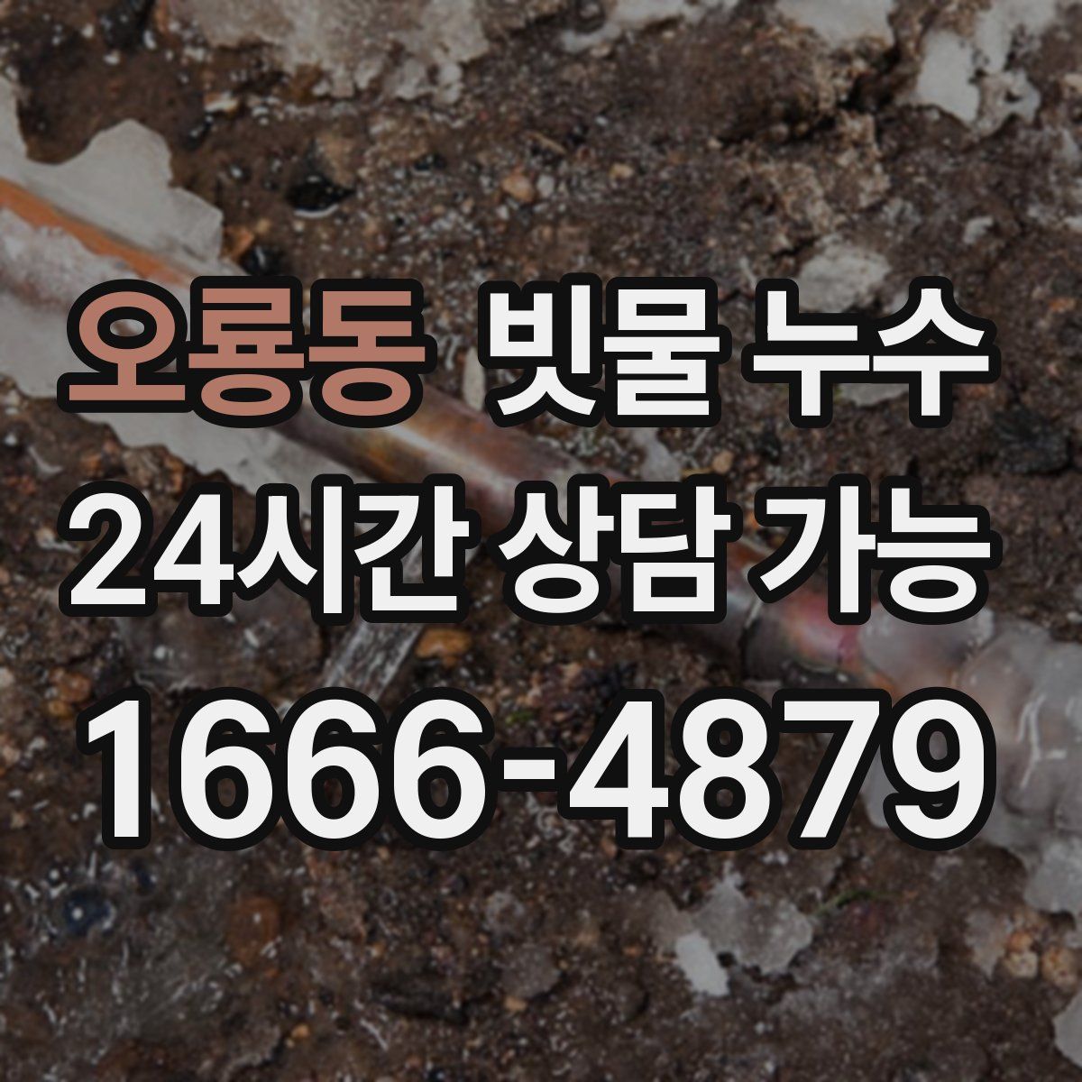 오룡동 빗물 누수