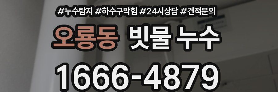 오룡동 빗물 누수