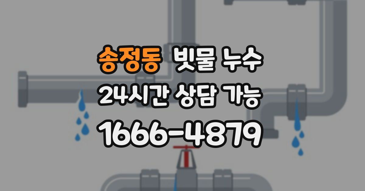 송정동 빗물 누수