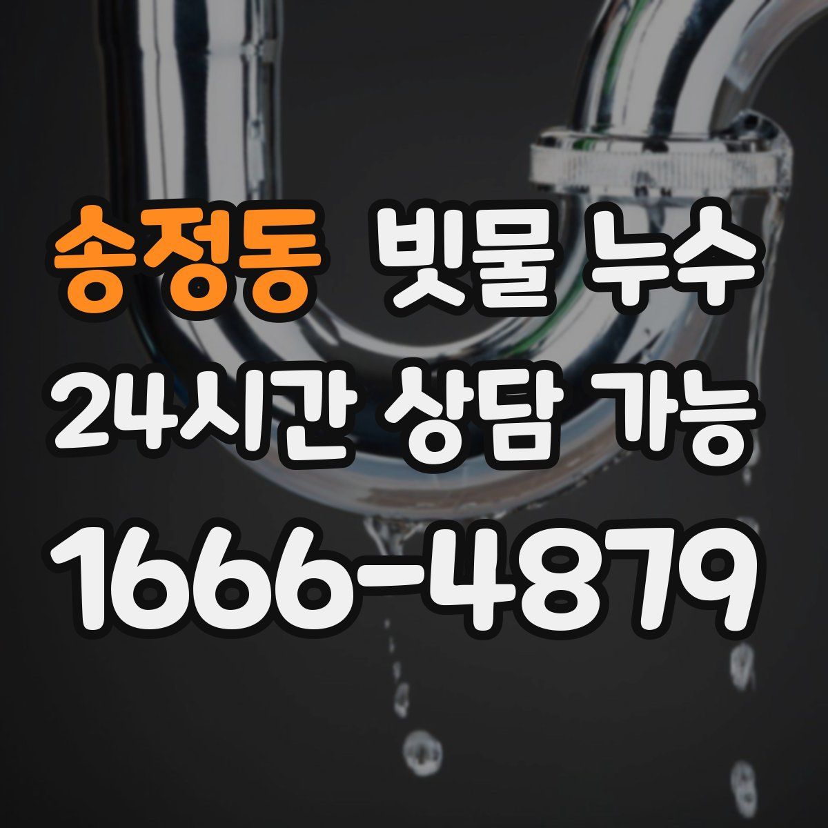 송정동 빗물 누수
