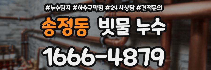 송정동 빗물 누수