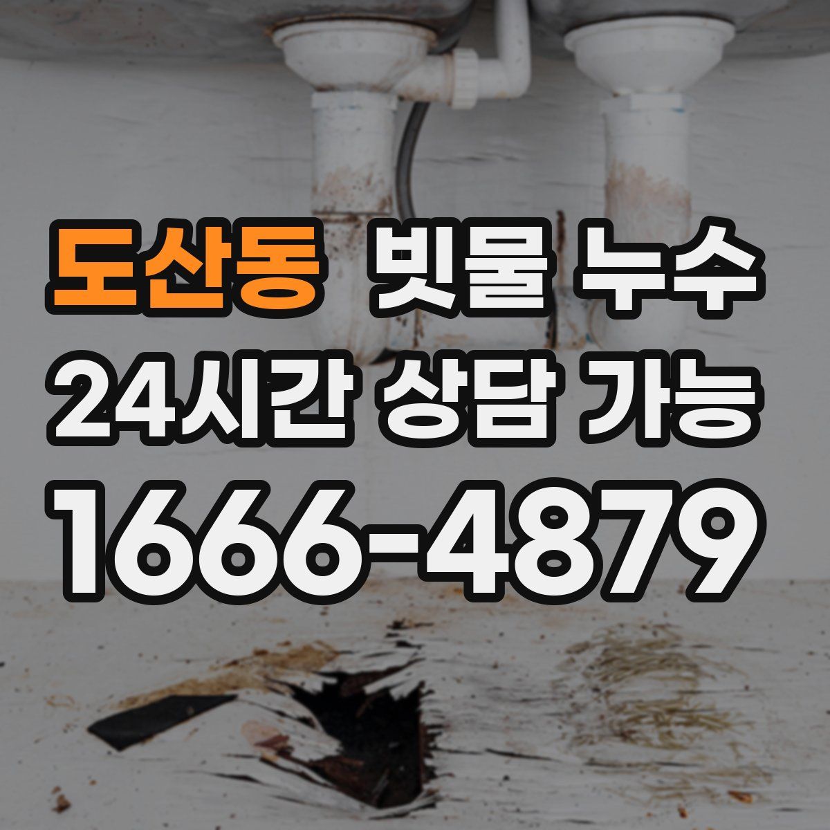 도산동 빗물 누수