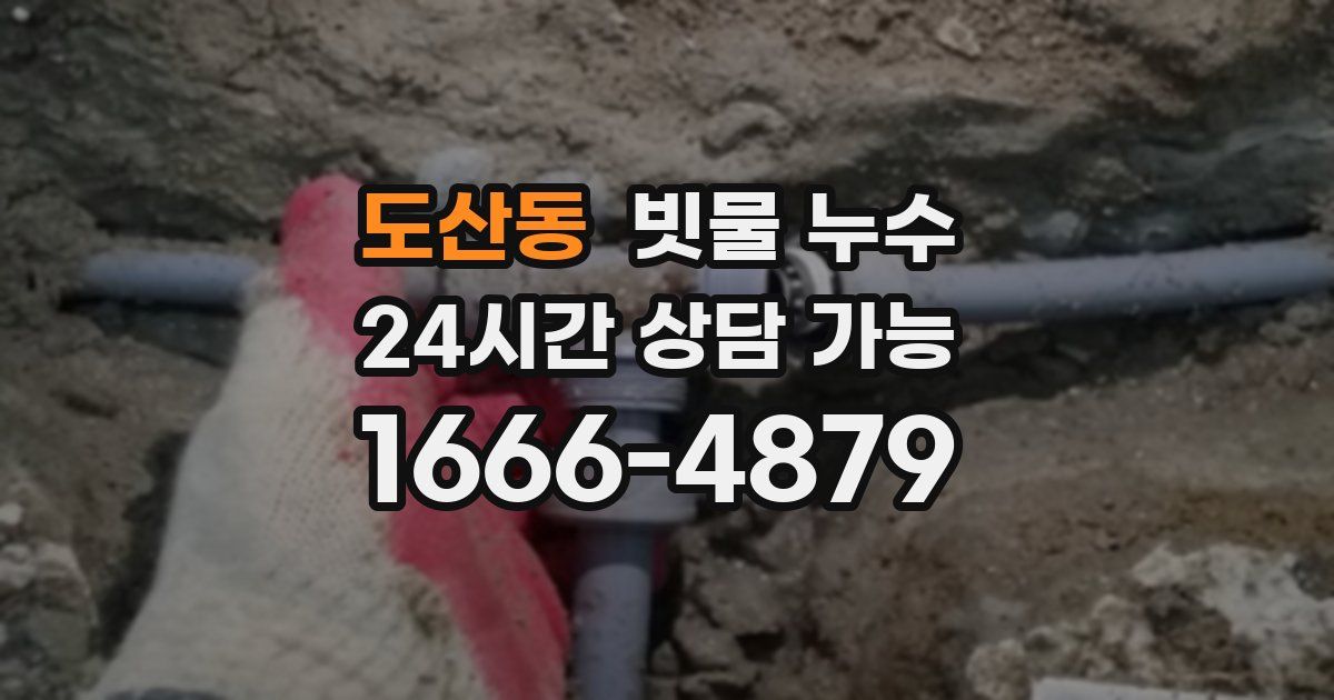 도산동 빗물 누수