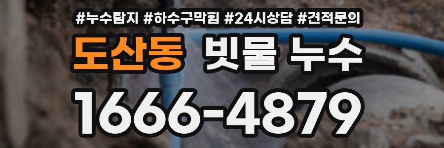 도산동 빗물 누수