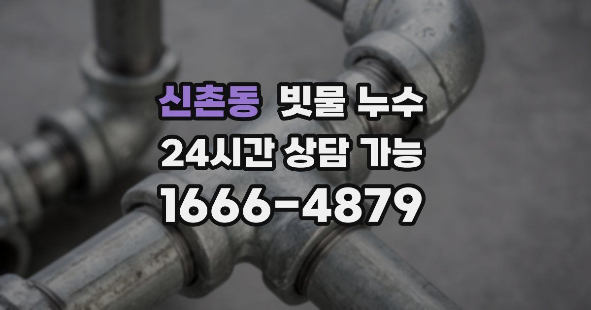 신촌동 빗물 누수