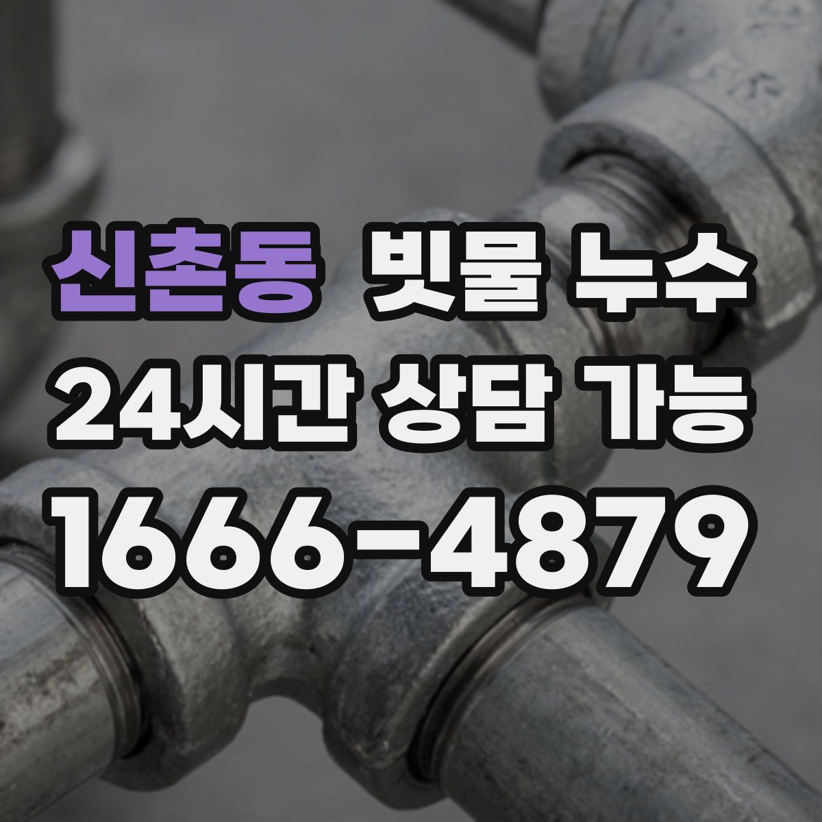 신촌동 빗물 누수