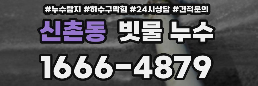 신촌동 빗물 누수