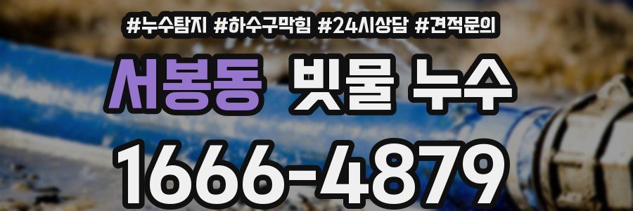 서봉동 빗물 누수