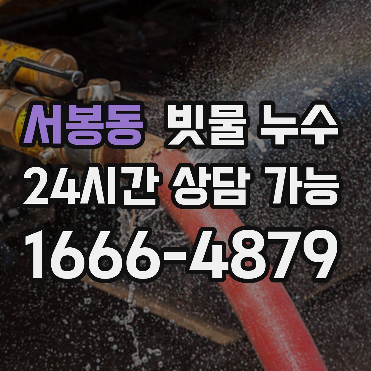 서봉동 빗물 누수
