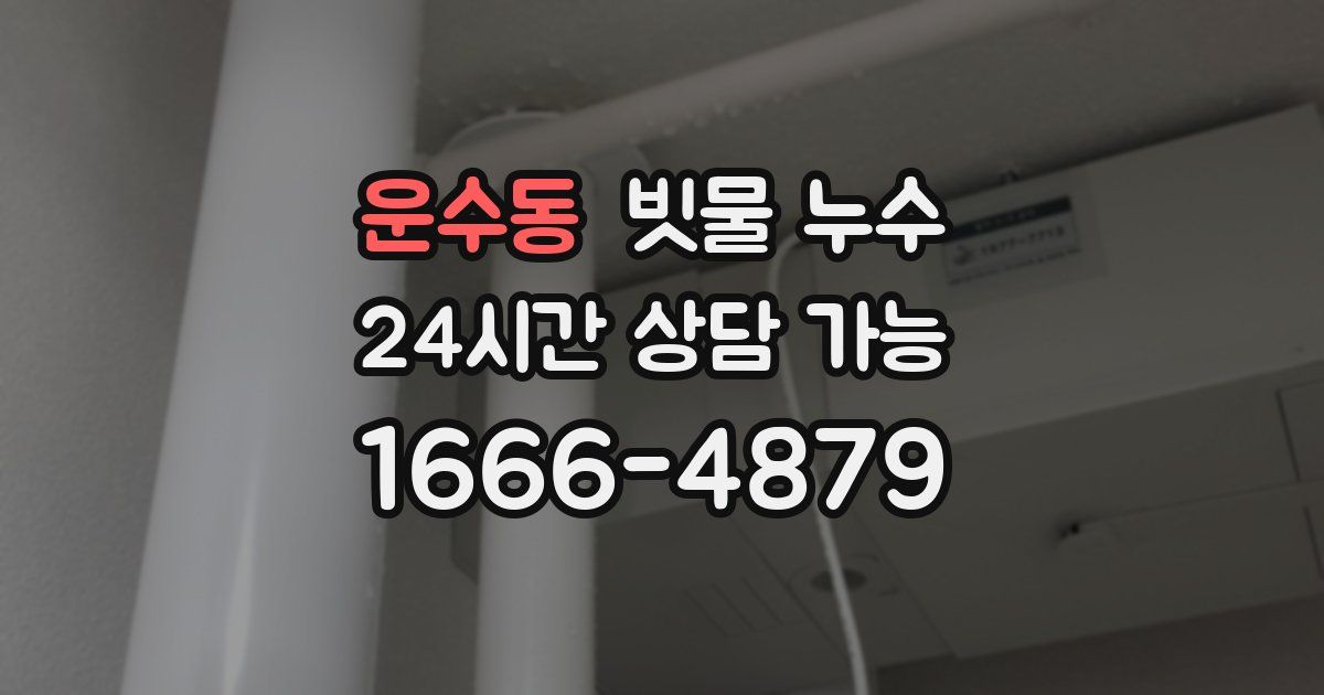 운수동 빗물 누수