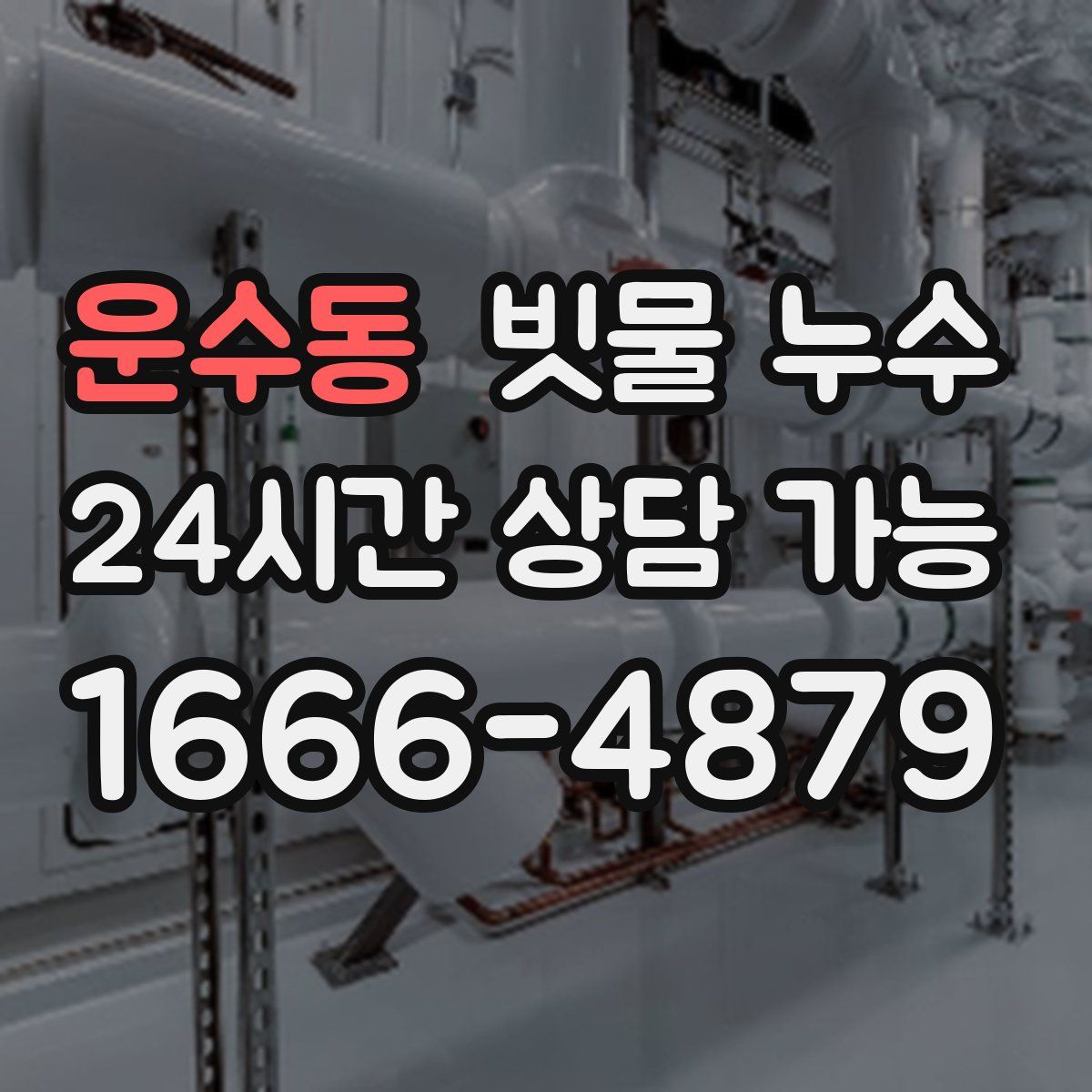 운수동 빗물 누수