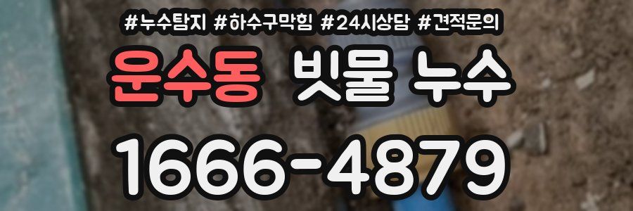 운수동 빗물 누수