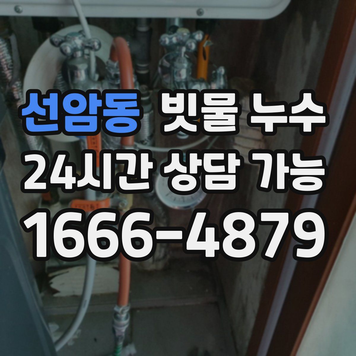 선암동 빗물 누수