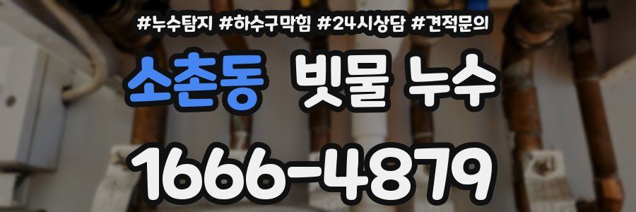 소촌동 빗물 누수