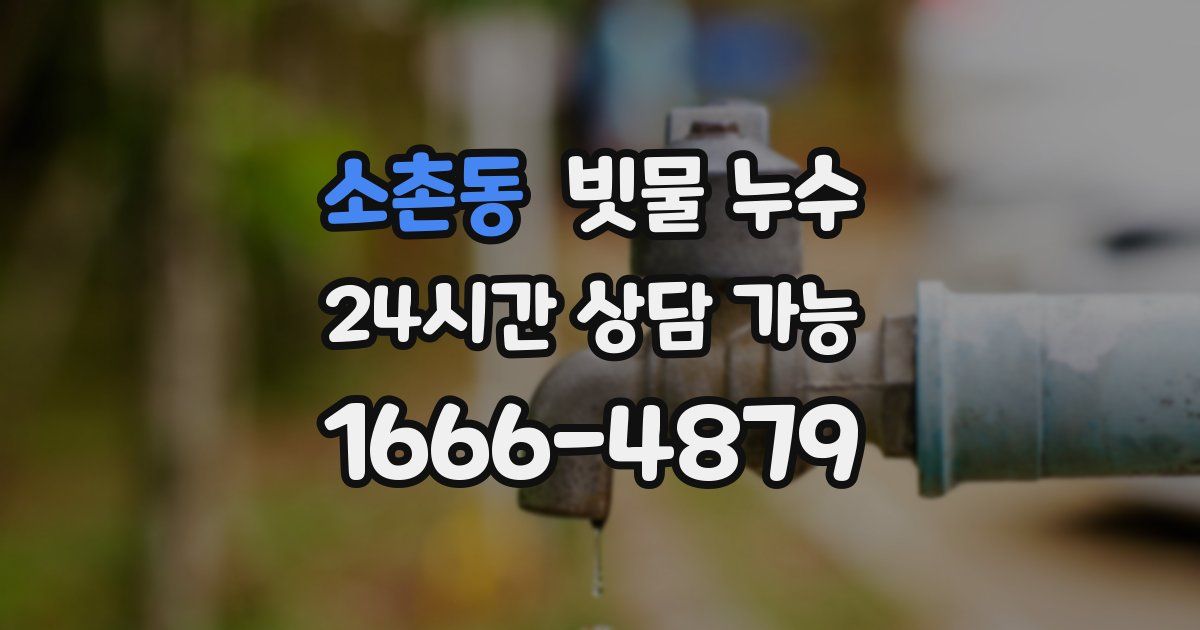 소촌동 빗물 누수