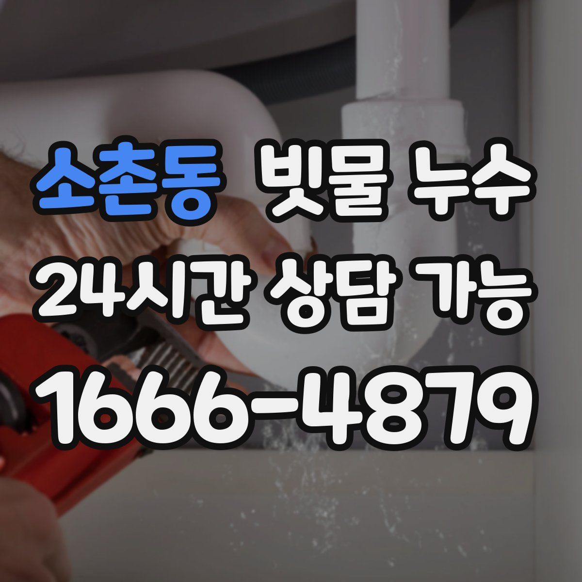 소촌동 빗물 누수