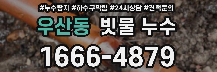 우산동 빗물 누수