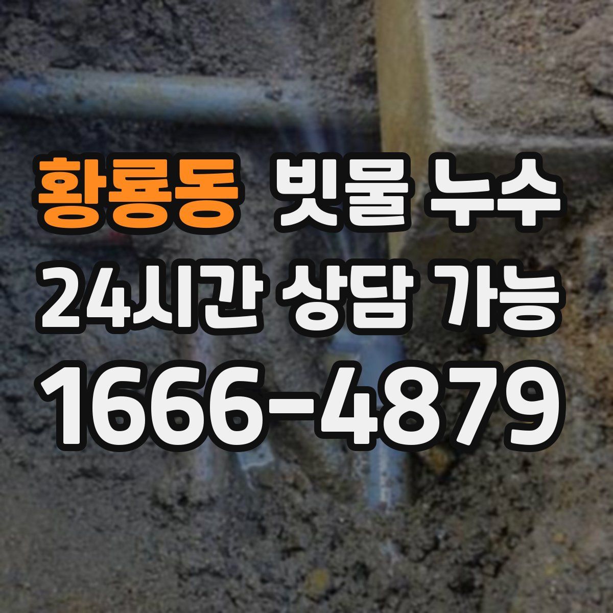 황룡동 빗물 누수