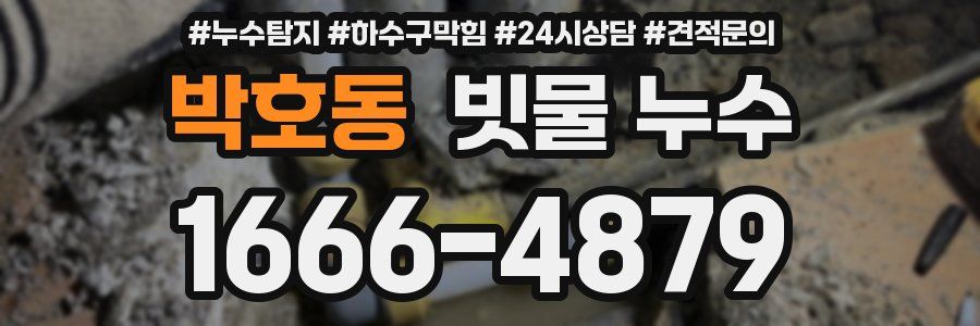 박호동 빗물 누수