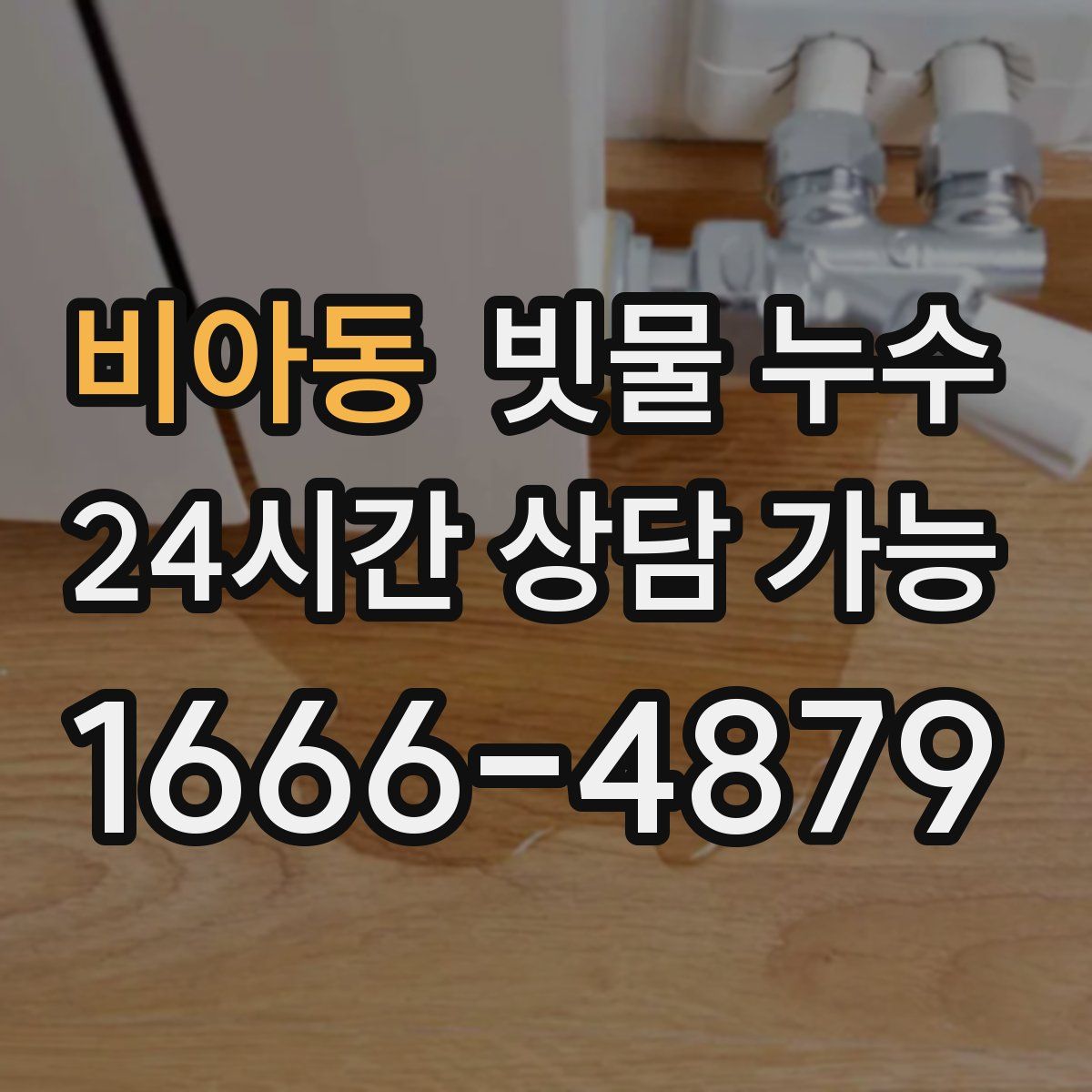 비아동 빗물 누수