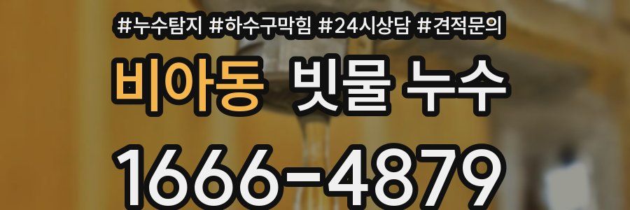 비아동 빗물 누수