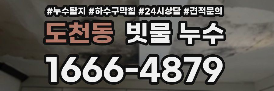 도천동 빗물 누수
