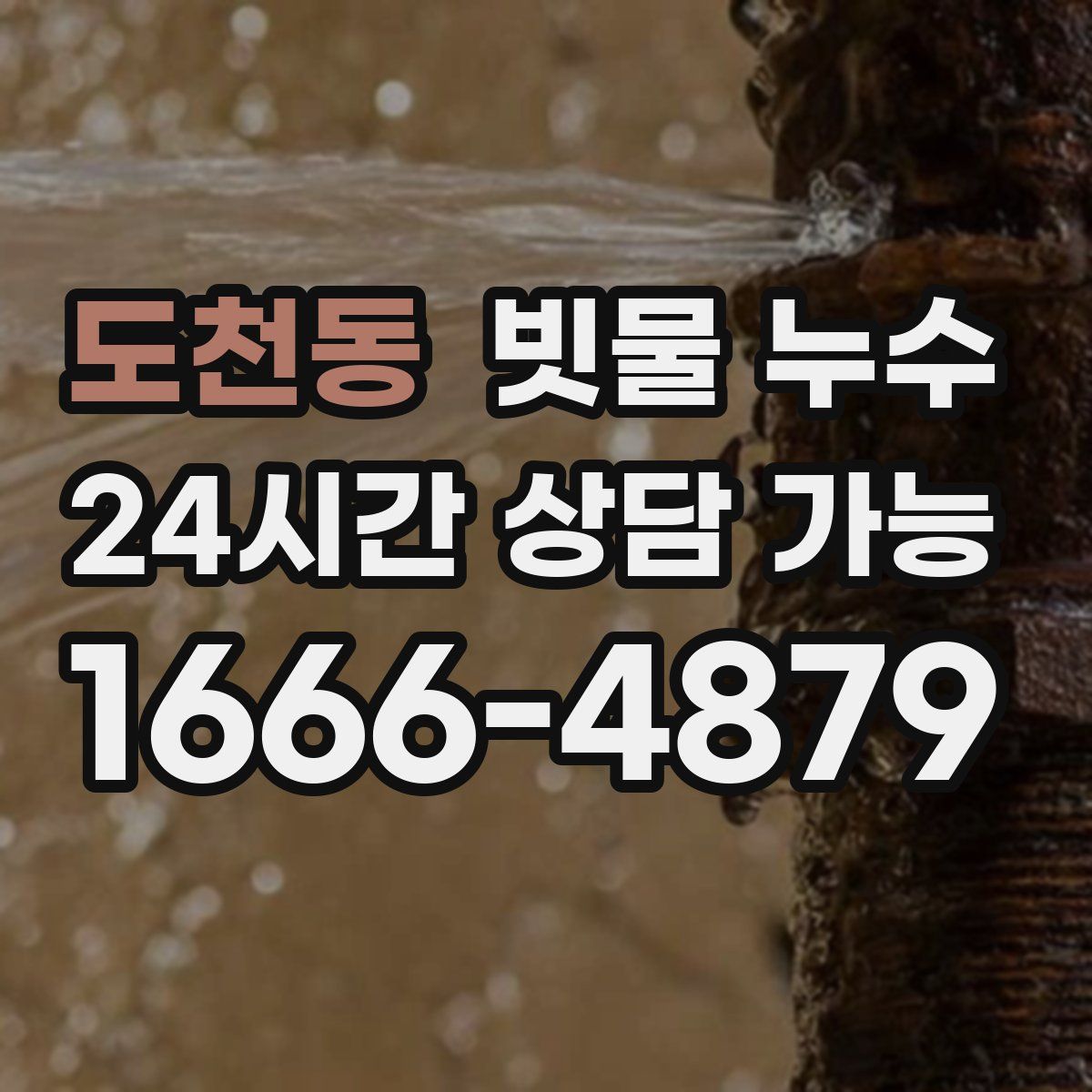 도천동 빗물 누수
