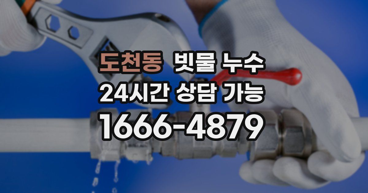 도천동 빗물 누수