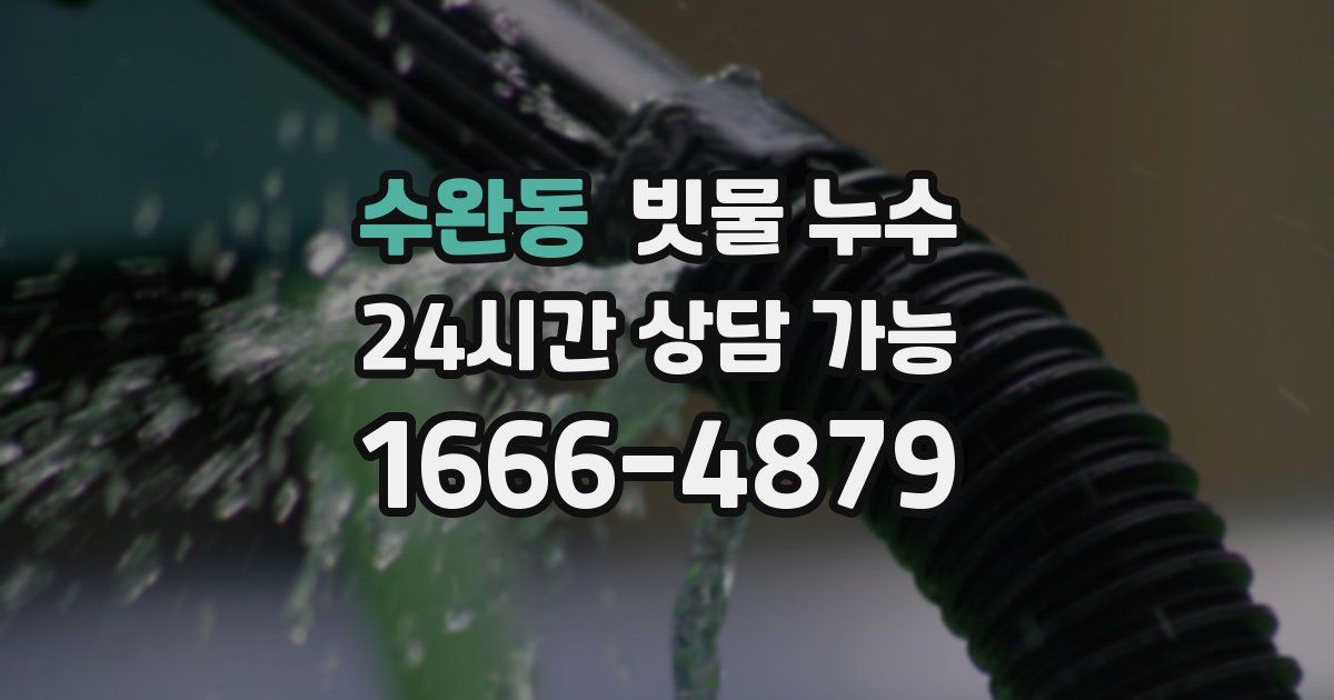 수완동 빗물 누수
