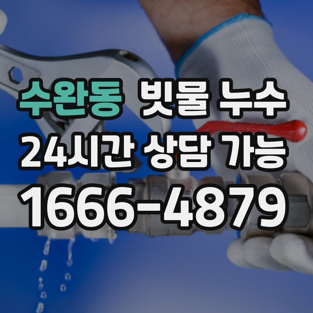 수완동 빗물 누수