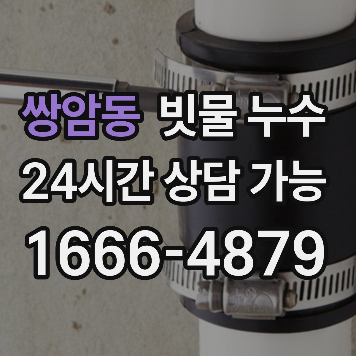 쌍암동 빗물 누수