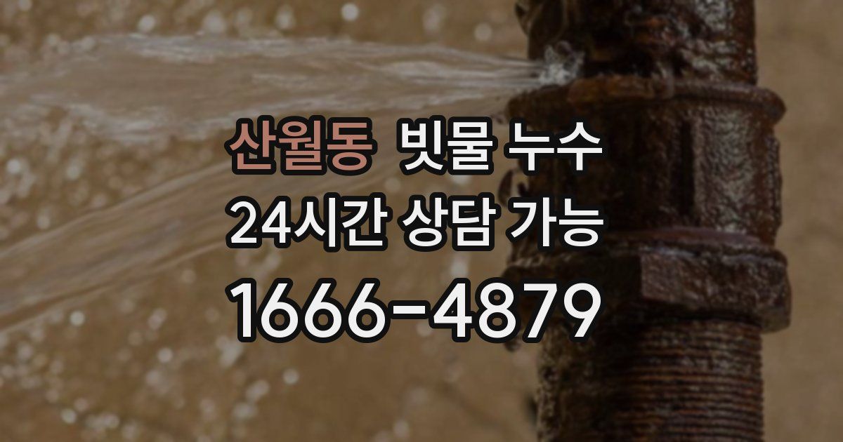 산월동 빗물 누수