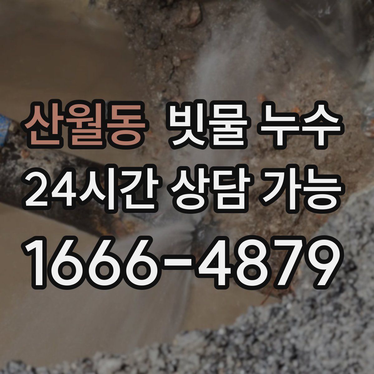 산월동 빗물 누수