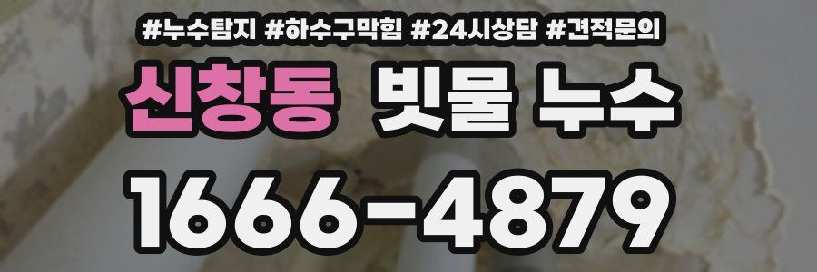 신창동 빗물 누수