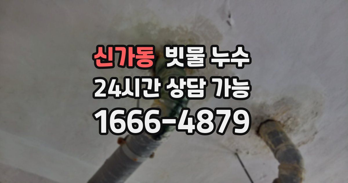 신가동 빗물 누수