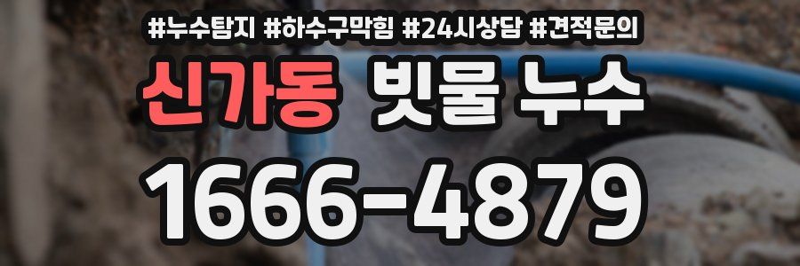 신가동 빗물 누수