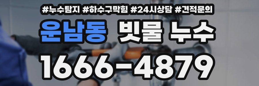 운남동 빗물 누수