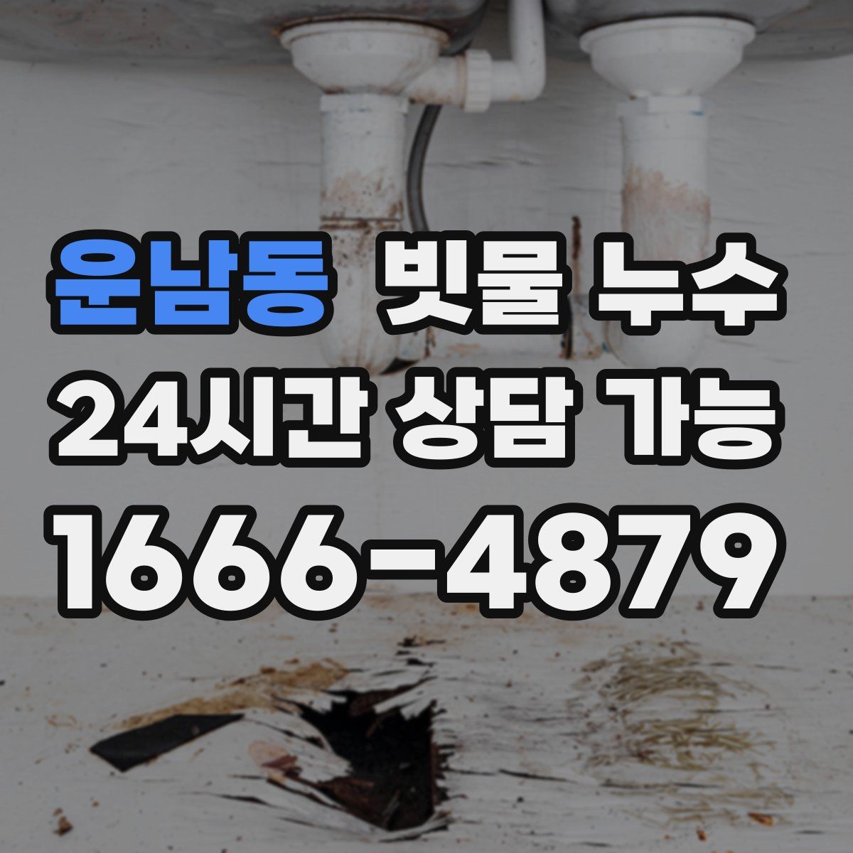 운남동 빗물 누수